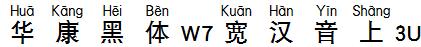華康黑體W7寬漢音上3U.TTF