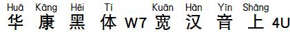 華康黑體W7寬漢音上4U.TTF