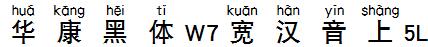 華康黑體W7寬漢音上5L.TTF