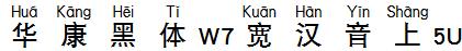 華康黑體W7寬漢音上5U.TTF