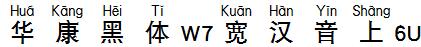 華康黑體W7寬漢音上6U.TTF