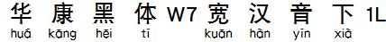 華康黑體W7寬漢音下1L.TTF