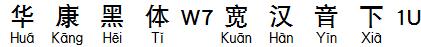 華康黑體W7寬漢音下1U.TTF