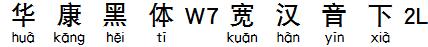 華康黑體W7寬漢音下2L.TTF