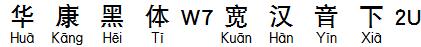 華康黑體W7寬漢音下2U.TTF