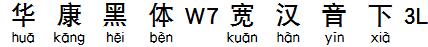 華康黑體W7寬漢音下3L.TTF