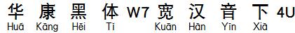 華康黑體W7寬漢音下4U.TTF