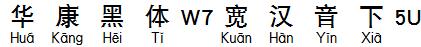 華康黑體W7寬漢音下5U.TTF