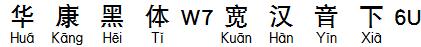 華康黑體W7寬漢音下6U.TTF