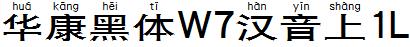 華康黑體W7漢音上1L.TTF