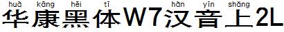 華康黑體W7漢音上2L.TTF
