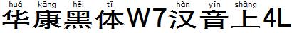 華康黑體W7漢音上4L.TTF