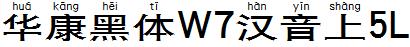 華康黑體W7漢音上5L.TTF