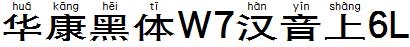 華康黑體W7漢音上6L.TTF