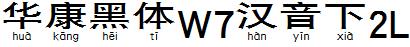 華康黑體W7漢音下2L.TTF