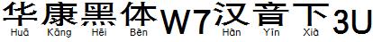 華康黑體W7漢音下3U.TTF