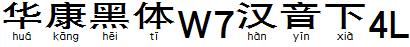 華康黑體W7漢音下4L.TTF