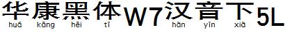 華康黑體W7漢音下5L.TTF