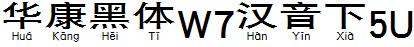 華康黑體W7漢音下5U.TTF
