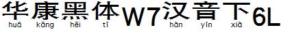 華康黑體W7漢音下6L.TTF