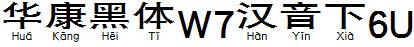 華康黑體W7漢音下6U.TTF