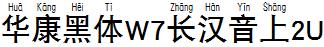 華康黑體W7長漢音上2U.TTF