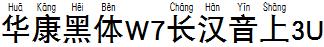華康黑體W7長漢音上3U.TTF