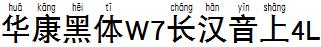 華康黑體W7長漢音上4L.TTF