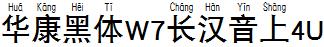 華康黑體W7長漢音上4U.TTF