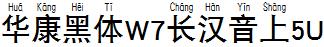 華康黑體W7長漢音上5U.TTF
