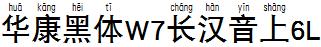 華康黑體W7長漢音上6L.TTF