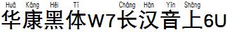 華康黑體W7長漢音上6U.TTF