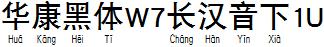 華康黑體W7長漢音下1U.TTF
