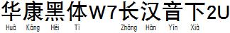 華康黑體W7長漢音下2U.TTF