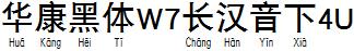 華康黑體W7長漢音下4U.TTF