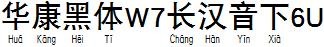 華康黑體W7長漢音下6U.TTF