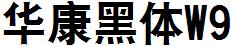 華康黑體W9.ttc