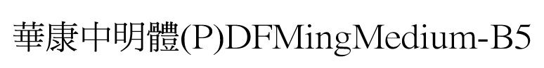 華康中明體(P)華康字體DFMingMedium-B5.zip
