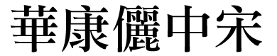 華康儷中宋.TTF