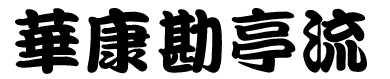 華康勘亭流.ttf