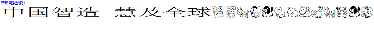 華康可愛動物1.TTF