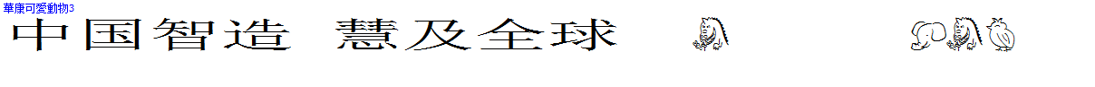 華康可愛動物3.TTF