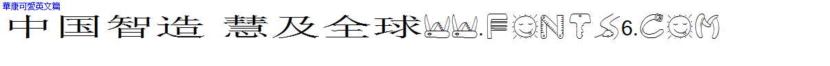 華康可愛英文篇.TTF