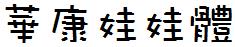 華康娃娃體.TTF
