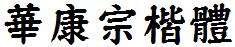 華康宗楷體.TTF