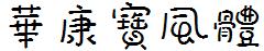 華康寶風體.TTF