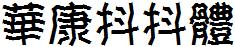 華康抖抖體.TTF