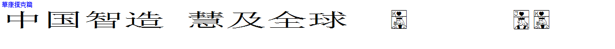 華康撲克篇.TTF