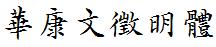華康文徵明體.TTF