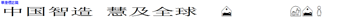 華康標誌篇.TTF
